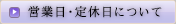 営業日・定休日について