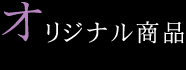 オリジナル商品