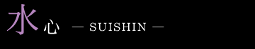 酔心 SUISHIN