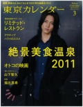 『東京カレンダー』<br>2011年 3月号画像