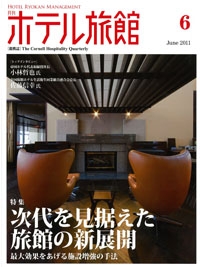 『月刊 ホテル旅館』<br>2011年 6月号イメージ