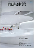 『商店建築』<br>2010年 11月号画像