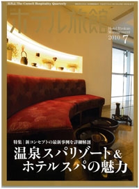 『月刊ホテル旅館』<br>2010年 7月号イメージ