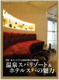 『月刊ホテル旅館』<br>2010年 7月号画像