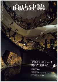 『商店建築』<br>2009年 8月号<br>イメージ