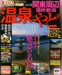 『まっぷる　温泉&やど　関東周辺2012』<br>イメージ