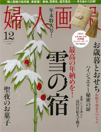 『婦人画報』<br>2011年12月号イメージ