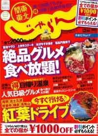 『関東・東北じゃらん』<br>2011年 12月号<br>イメージ