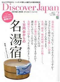 『Discover Japan』<br>2012年2月号イメージ