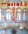 『Hanako』 2012年 1月26日号画像