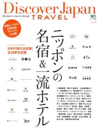 『Discover Japan TRAVEL』<br>2012年 vol .3<br>イメージ