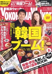 『YOKOHAMA Walker』 2012年 4月17号イメージ