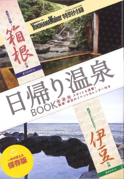 『YOKOHAMA Walker』 2012年 4月17号イメージ