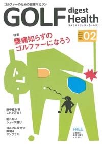 『GOLF digest Health』 2012年 春号イメージ