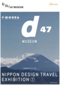『d47MUSEUM　47都道府県のデザイン旅』展画像