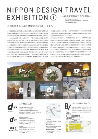 『d47MUSEUM　47都道府県のデザイン旅』展イメージ