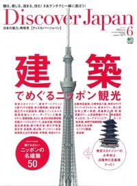 『Discover Japan』2012年6月号イメージ