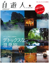 『自遊人別冊温泉図鑑』2012年7月号イメージ