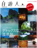 『自遊人別冊温泉図鑑』2012年7月号画像