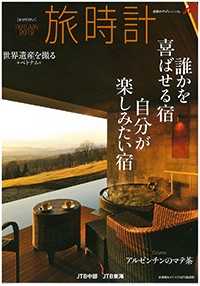 『2012 AUTUMN　旅時計』イメージ