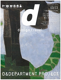 『d design travel』9 山口特集号イメージ