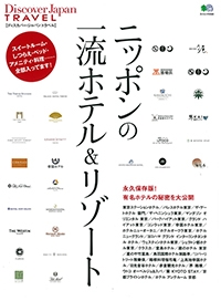 『Discover Japan TRAVEL　ニッポンの一流ホテル&リゾート』イメージ
