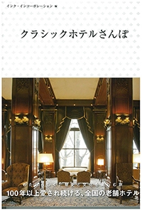 『クラシックホテルさんぽ』イメージ