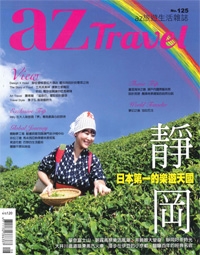 『az Travel』<br>2013年8月号イメージ