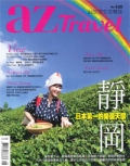 『az Travel』<br>2013年8月号画像