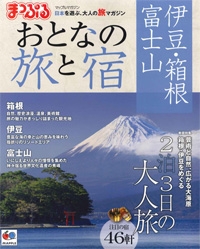 『まっぷる　おとなの旅と宿』<br>伊豆・箱根・富士山イメージ