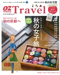 オズマガジン増刊『OZ Travel』2013年10月号イメージ