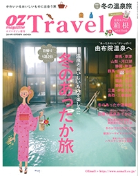 オズマガジン増刊『OZ Travel』2014年1月号イメージ