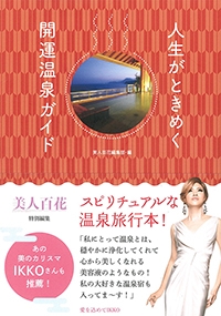 美人百花特別編集『人生がときめく開運温泉ガイド』イメージ