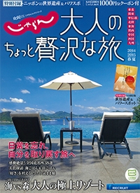 『じゃらん<br>大人のちょっと<br>贅沢な旅』<br>2014-2015春夏号イメージ