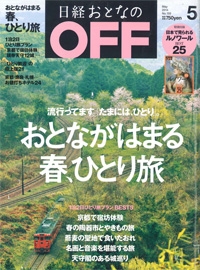 『日経おとなのOFF』<br>2014年5月号イメージ