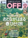『日経おとなのOFF』<br>2014年5月号画像