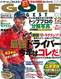 『月刊ゴルフダイジェスト』<br>2013年12月号イメージ