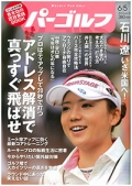 『週刊パーゴルフ』<br>2012年6月5日号画像