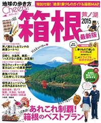 『地球の歩き方MOOK Cheers! <br>箱根・芦ノ湖2015』イメージ