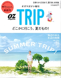 オズマガジン増刊<br>『OZ TRIP』<br>2014年7月号イメージ