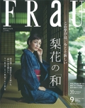 『FRaU』<br>2014年9月号画像