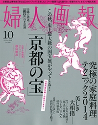 『婦人画報』<br>2014年10月号イメージ