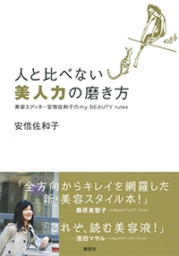 『人と比べない<br>　美人力の磨き方』イメージ