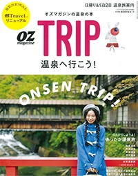 『OZmagazine<br>　TRIP』<br>2014年12月号イメージ