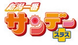 テレビ新潟<br>『新潟一番<br>　サンデープラス』イメージ