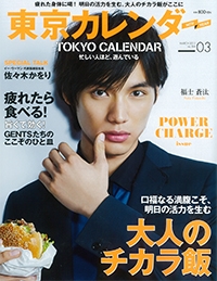 『東京カレンダー』<br>　2015年3月号イメージ