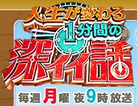 日本テレビ<br>『人生が変わる<br>  1分間の深イイ話』イメージ