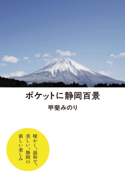 『ポケットに<br>　静岡百景』イメージ