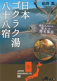 『日本ゴクラク湯<br>  八十八宿』イメージ