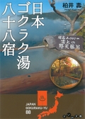 『日本ゴクラク湯<br>  八十八宿』画像